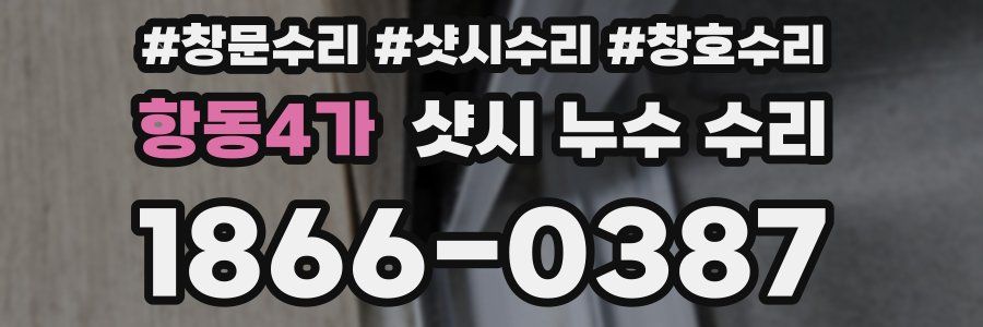항동4가 샷시 누수 수리