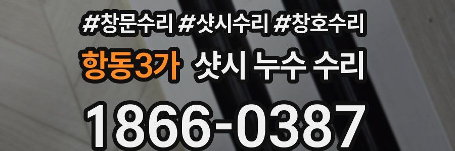 항동3가 샷시 누수 수리