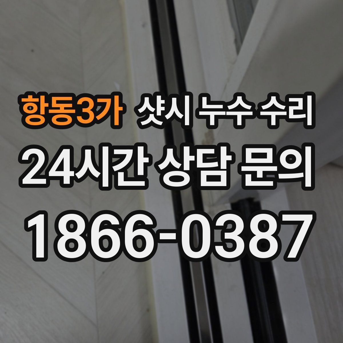 항동3가 샷시 누수 수리