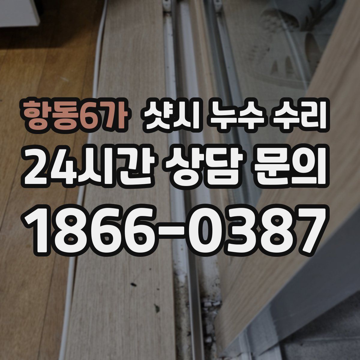 항동6가 샷시 누수 수리