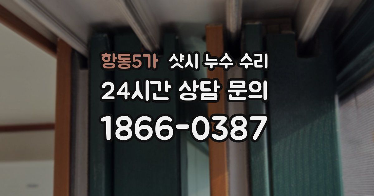 항동5가 샷시 누수 수리