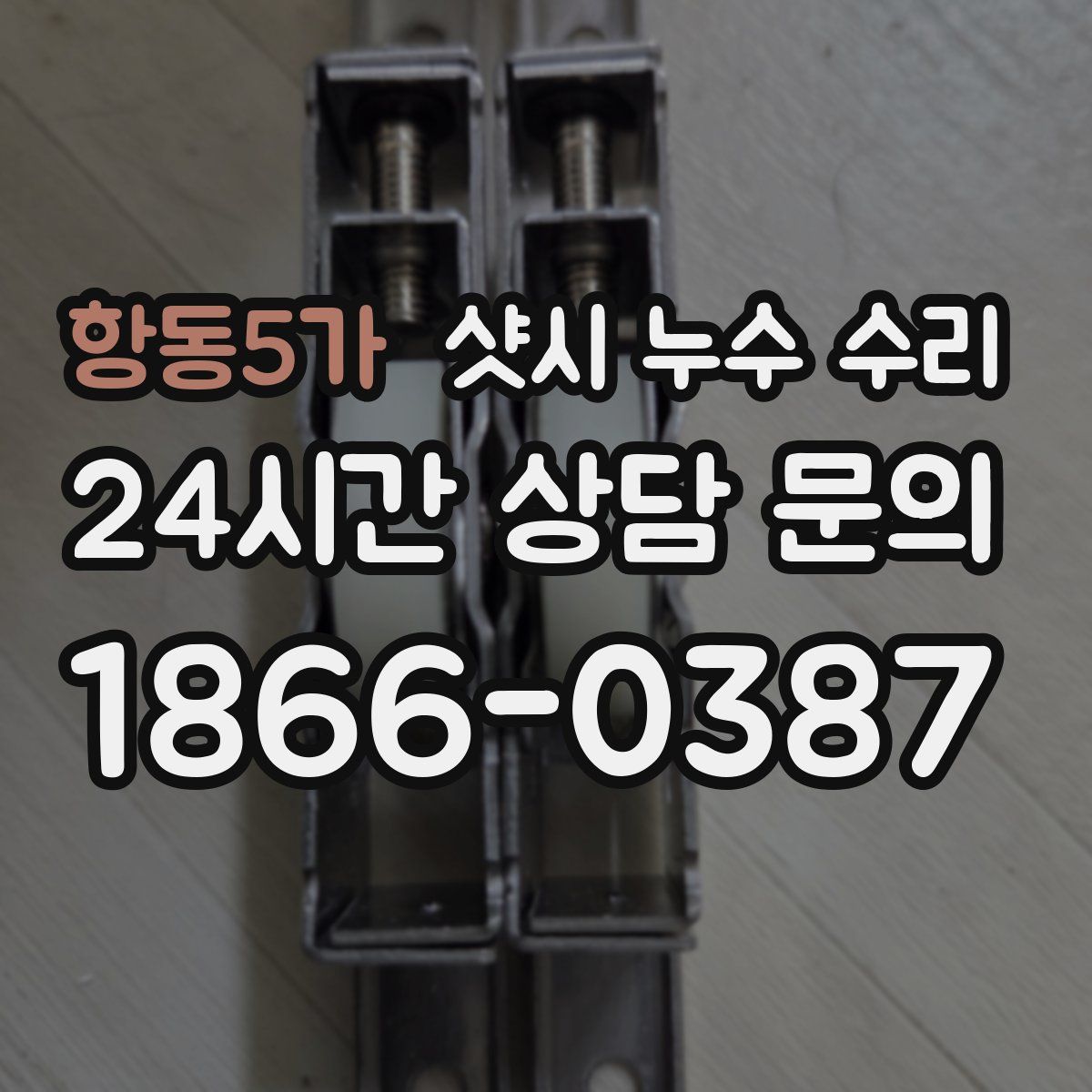 항동5가 샷시 누수 수리