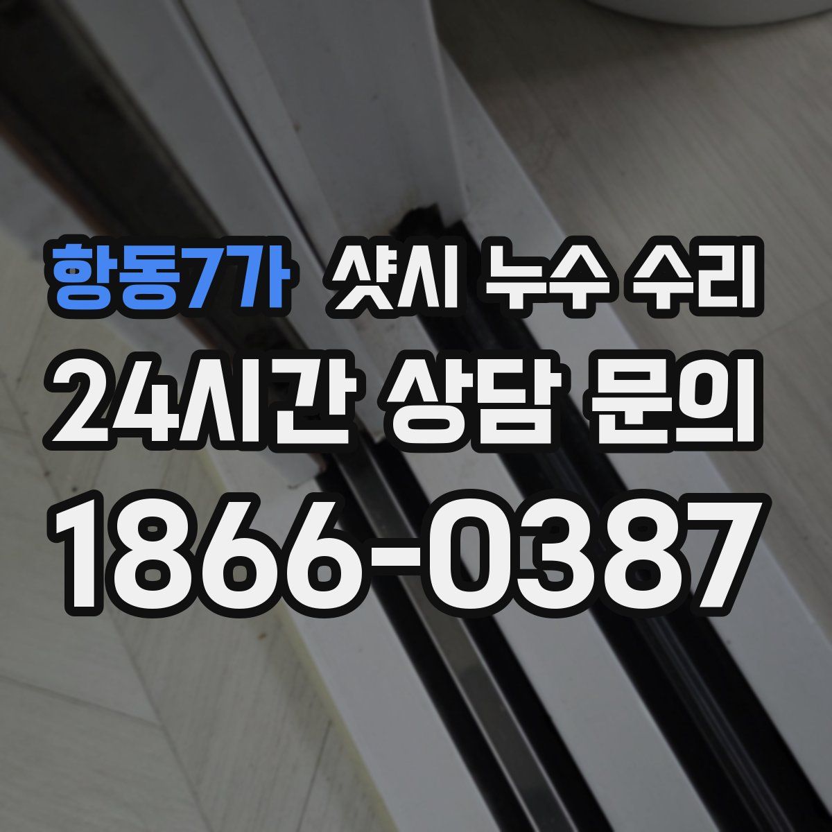 항동7가 샷시 누수 수리