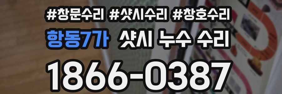 항동7가 샷시 누수 수리
