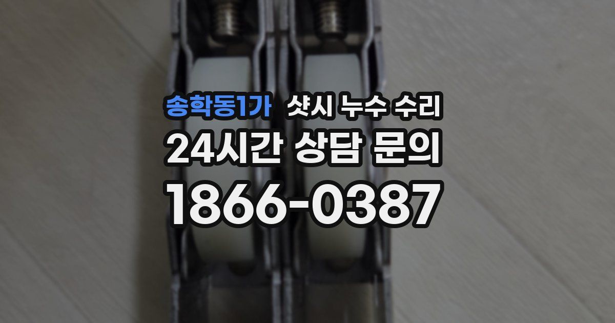 송학동1가 샷시 누수 수리