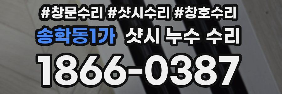 송학동1가 샷시 누수 수리