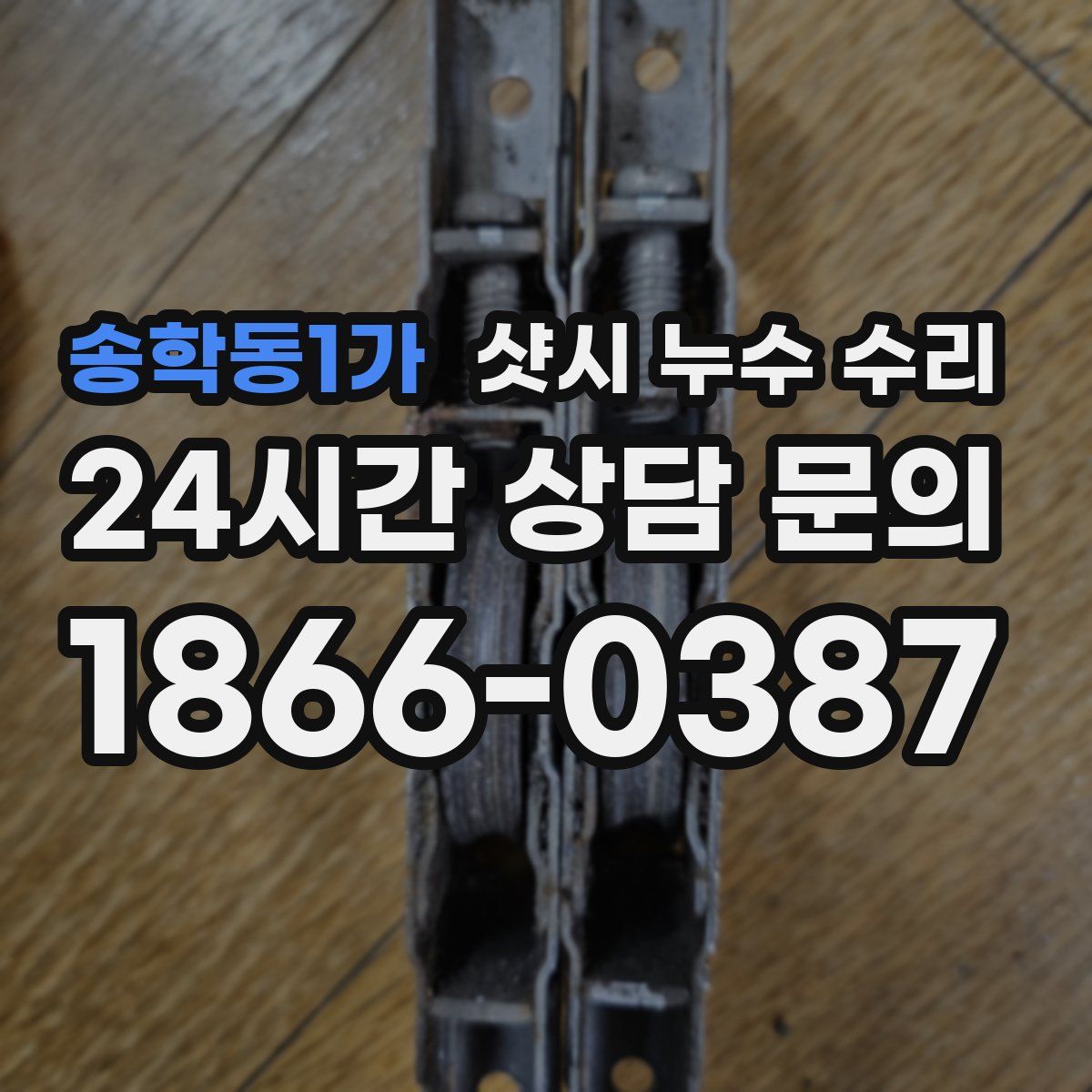 송학동1가 샷시 누수 수리