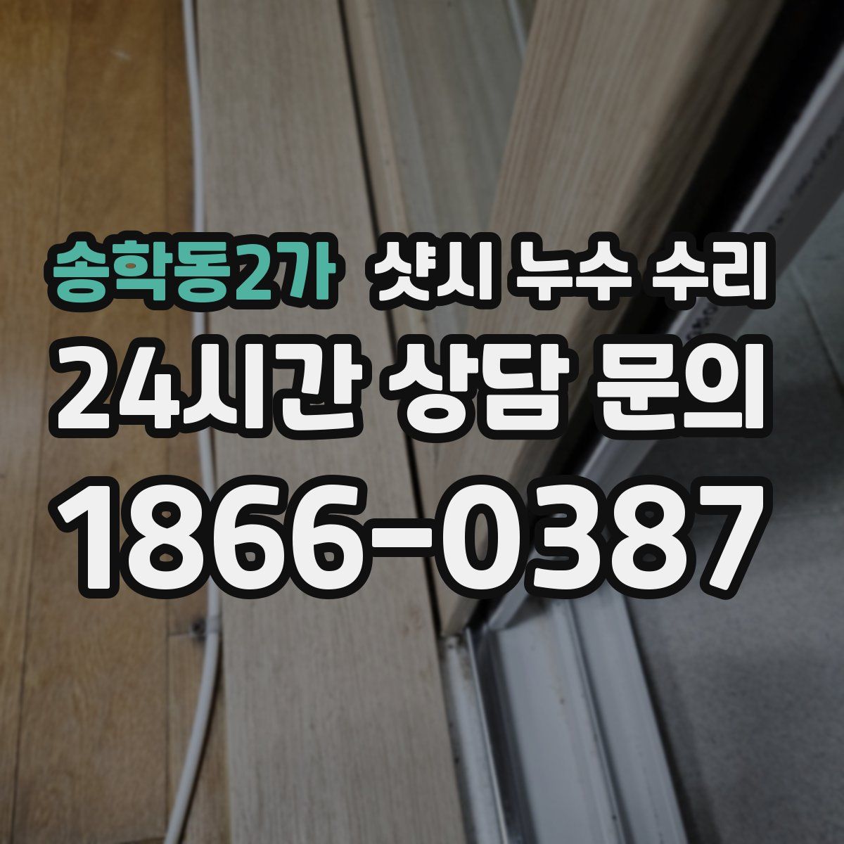 송학동2가 샷시 누수 수리