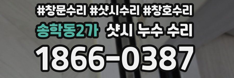 송학동2가 샷시 누수 수리