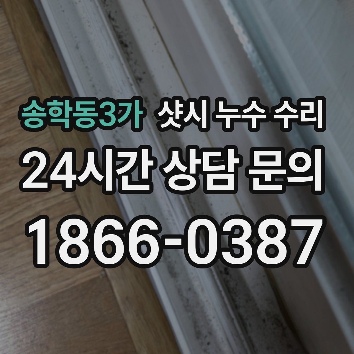 송학동3가 샷시 누수 수리