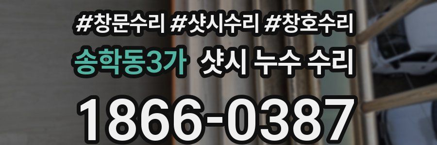 송학동3가 샷시 누수 수리