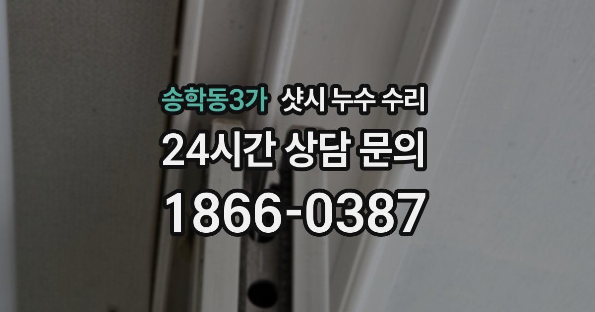 송학동3가 샷시 누수 수리