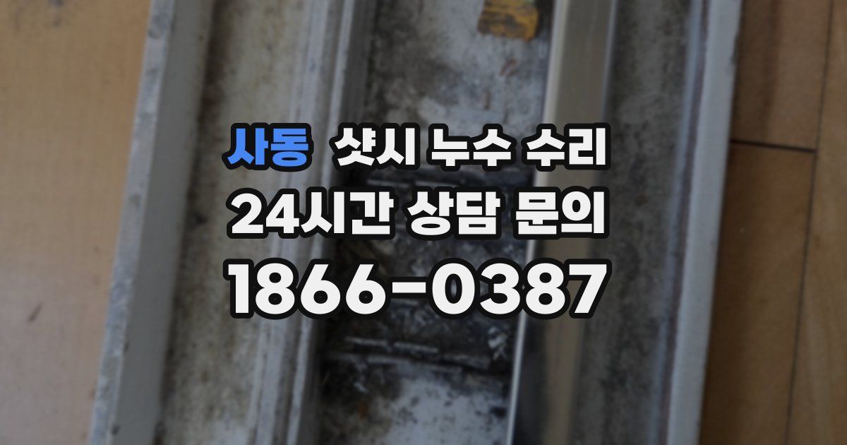 사동 샷시 누수 수리
