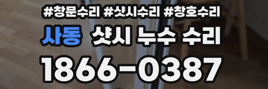 사동 샷시 누수 수리