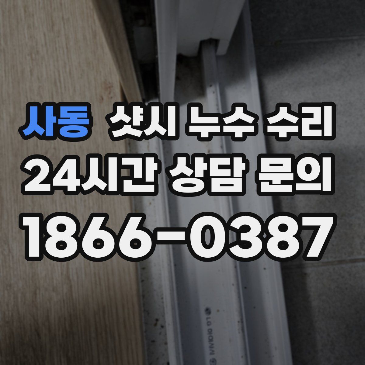 사동 샷시 누수 수리