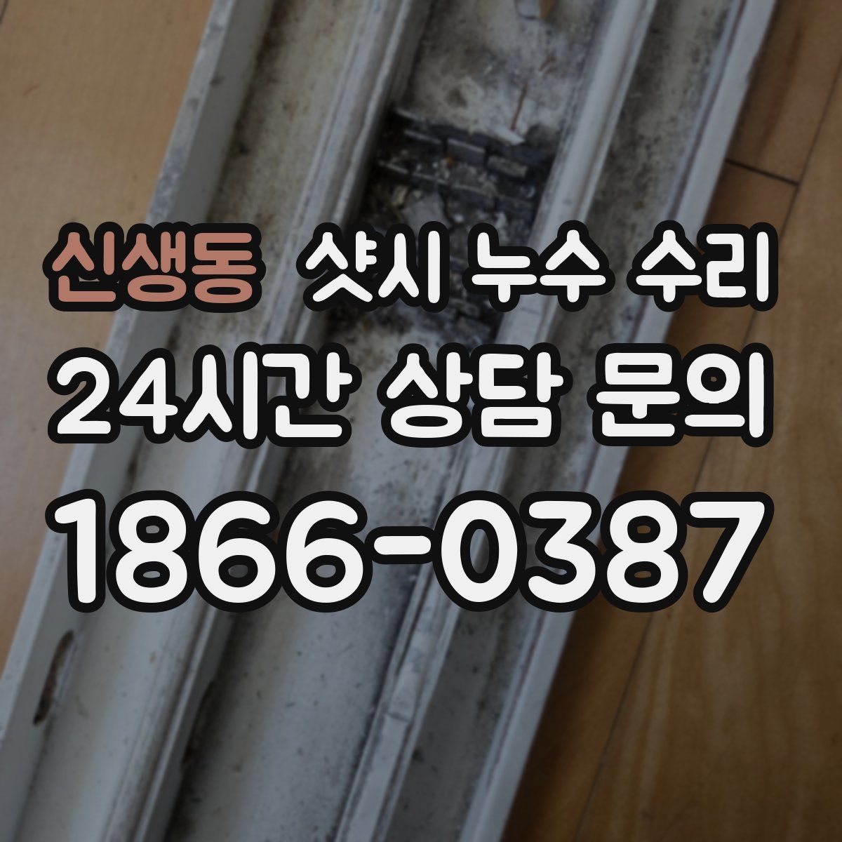 신생동 샷시 누수 수리