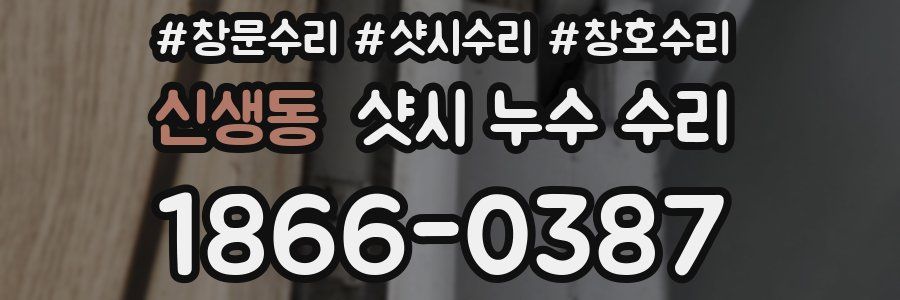 신생동 샷시 누수 수리