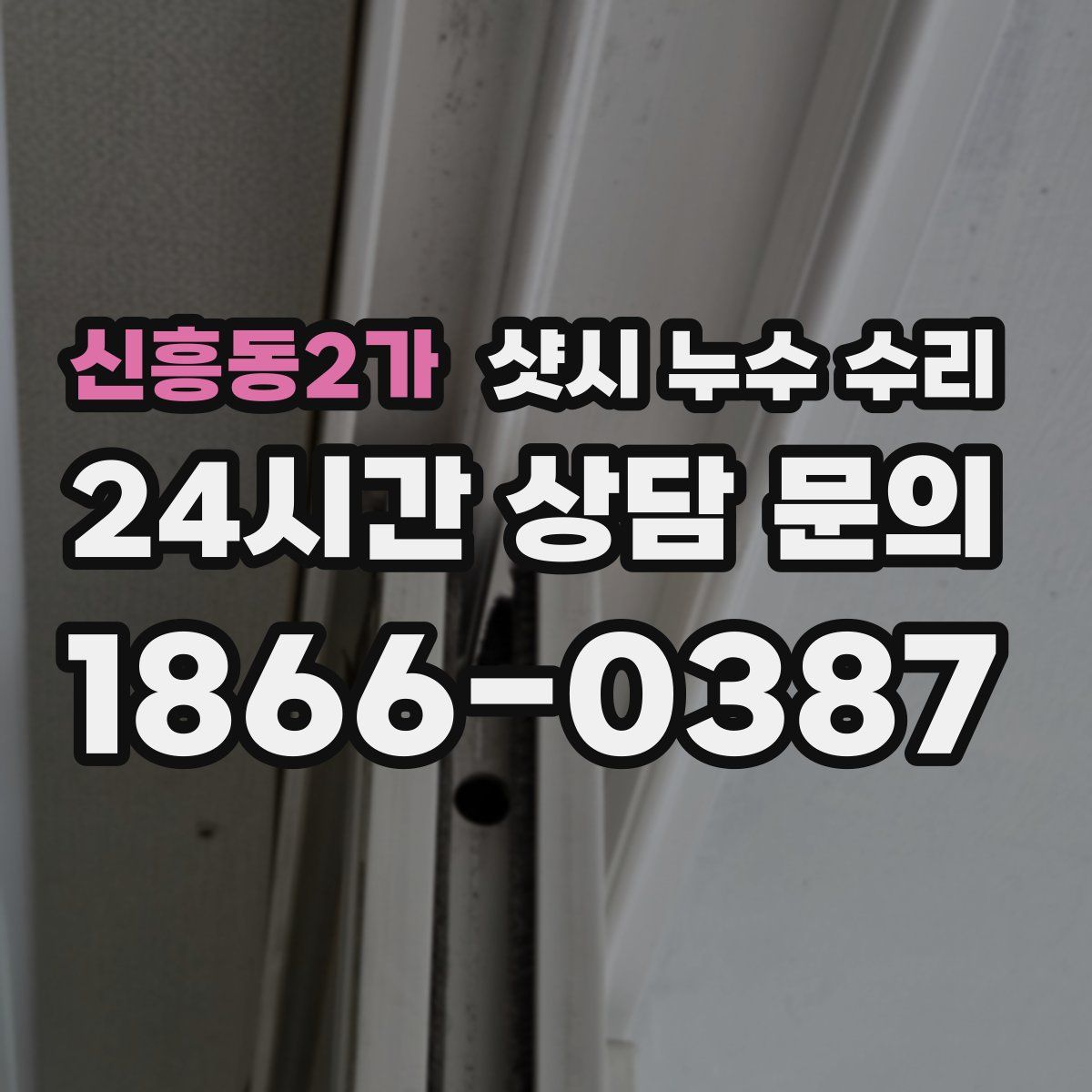 신흥동2가 샷시 누수 수리