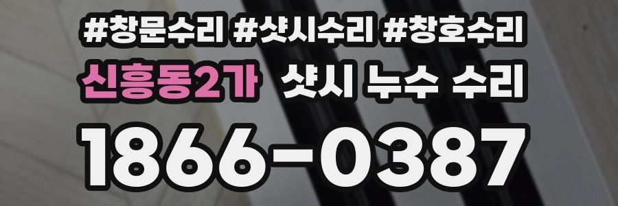 신흥동2가 샷시 누수 수리