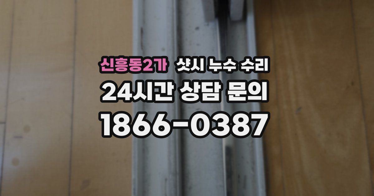 신흥동2가 샷시 누수 수리