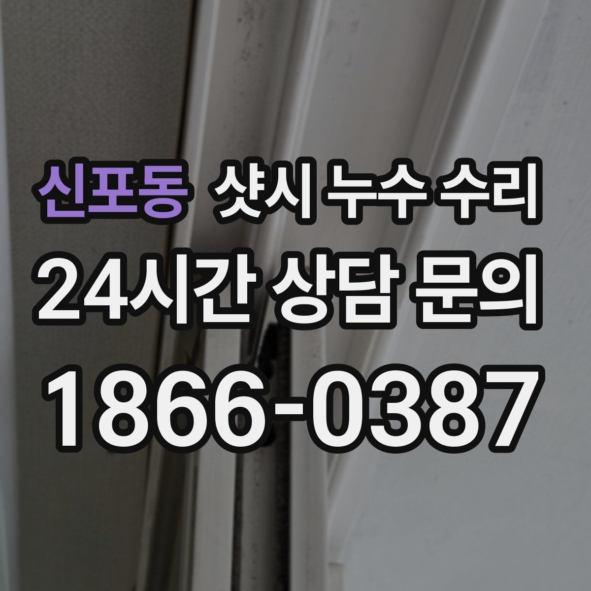 신포동 샷시 누수 수리
