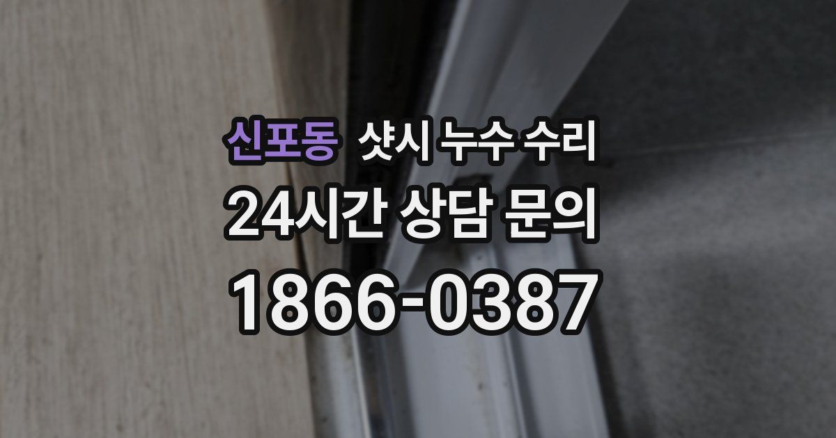 신포동 샷시 누수 수리