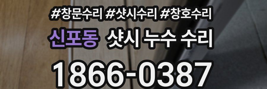 신포동 샷시 누수 수리