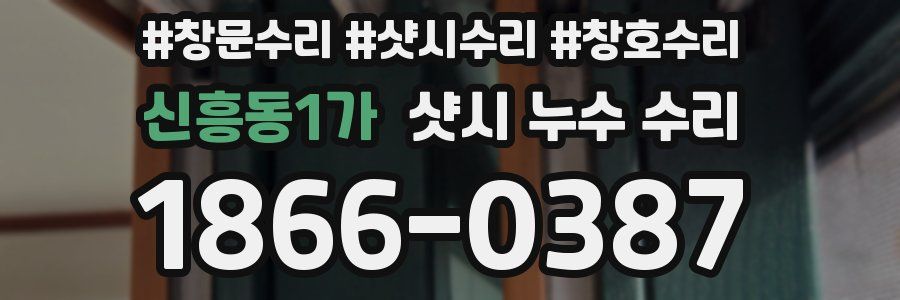 신흥동1가 샷시 누수 수리