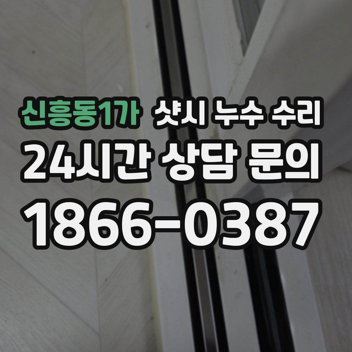 신흥동1가 샷시 누수 수리