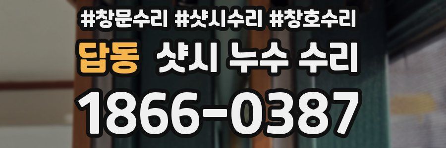 답동 샷시 누수 수리
