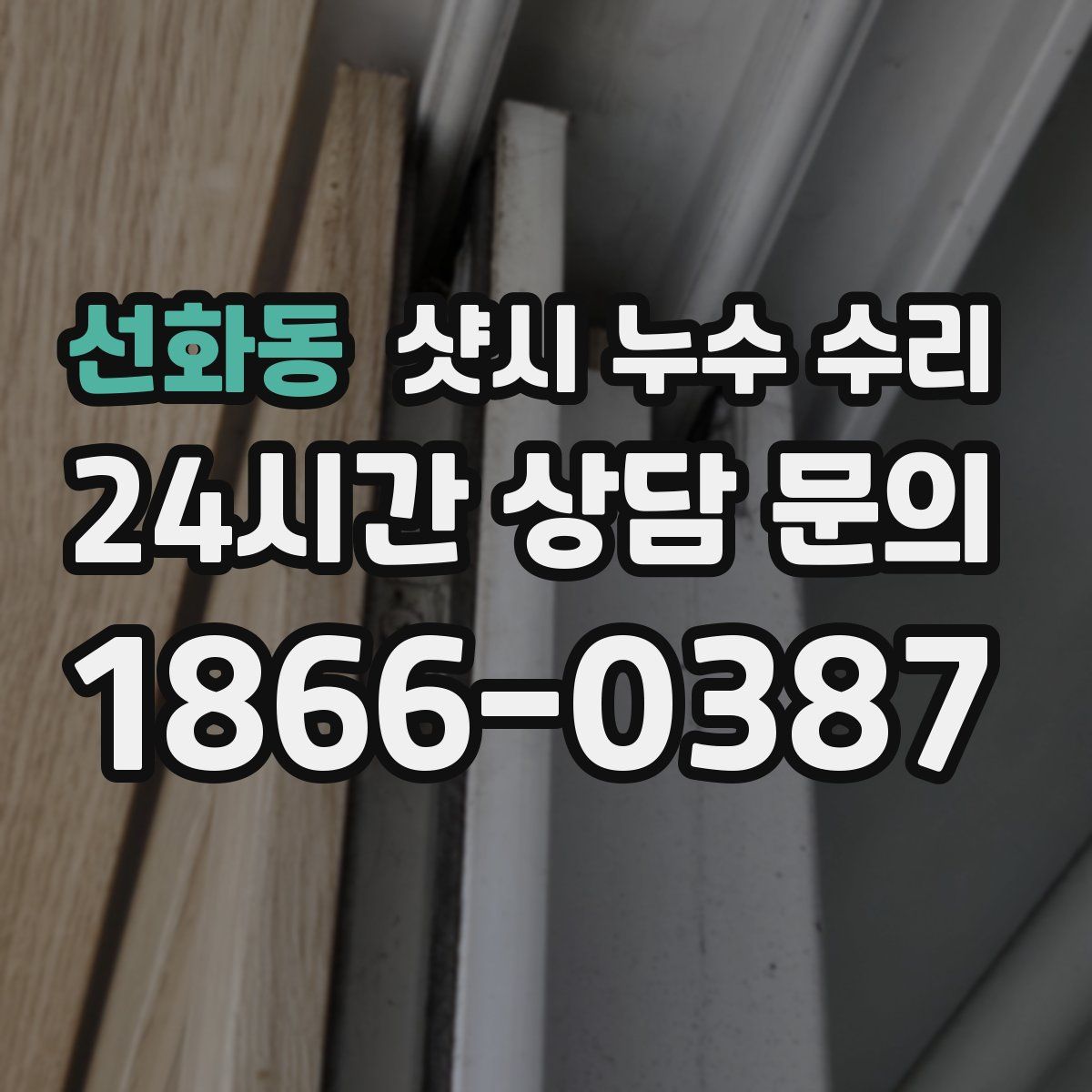 선화동 샷시 누수 수리