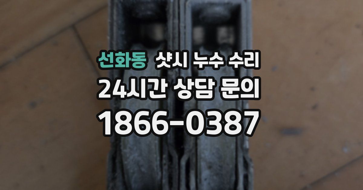 선화동 샷시 누수 수리