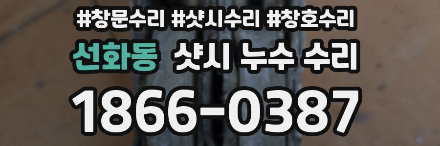 선화동 샷시 누수 수리