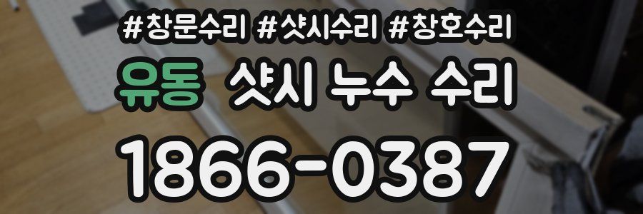 유동 샷시 누수 수리