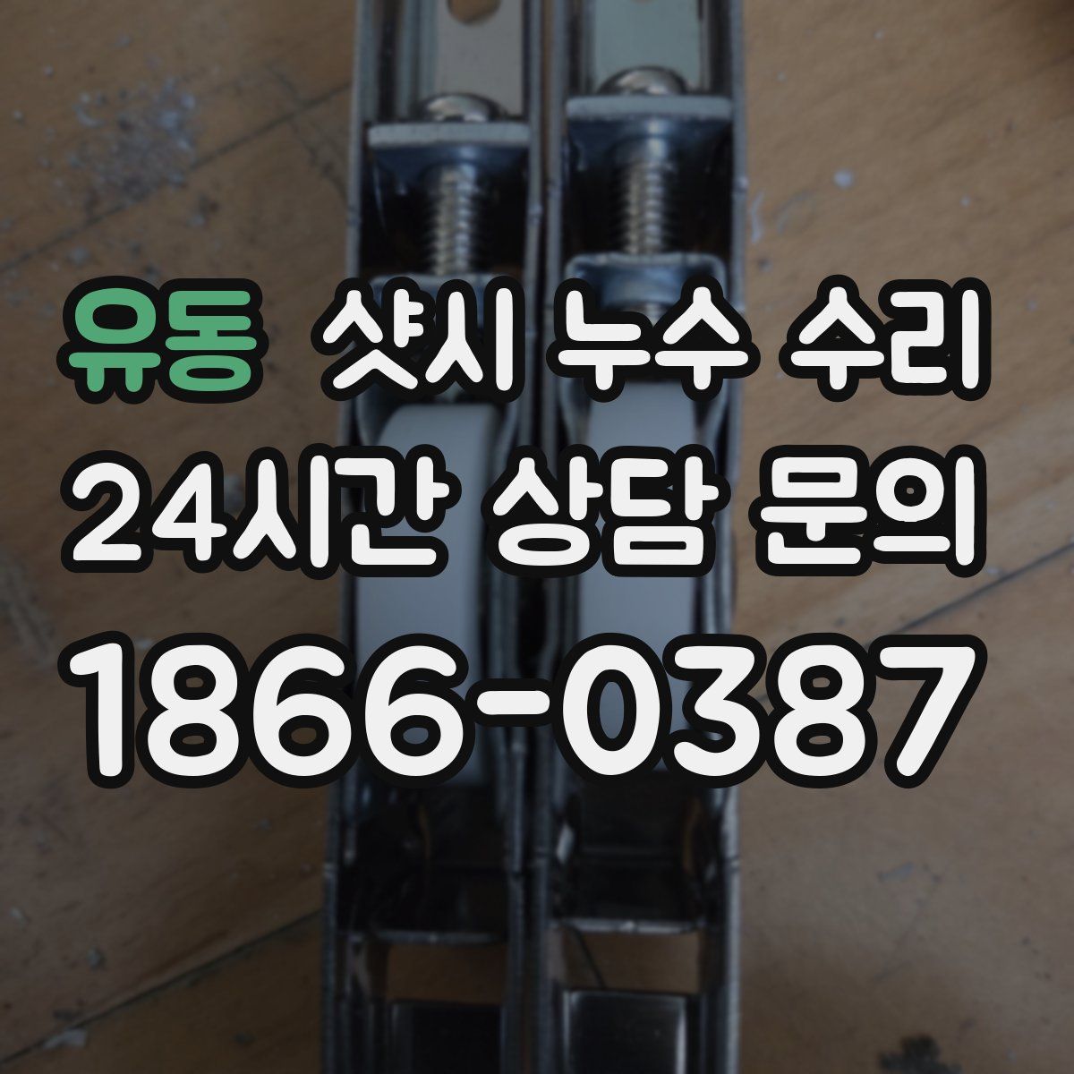 유동 샷시 누수 수리