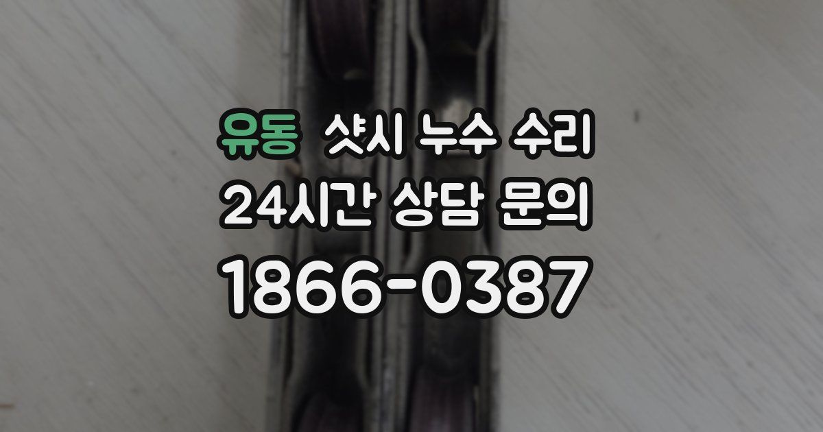 유동 샷시 누수 수리