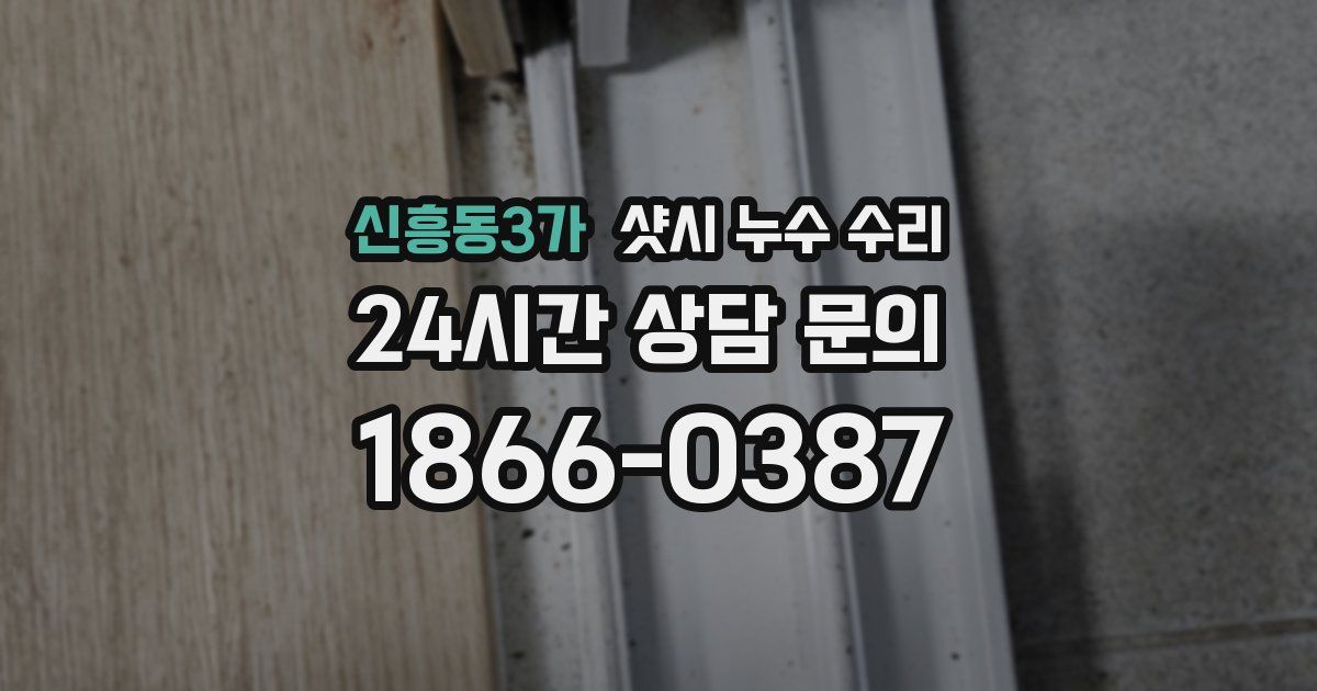 신흥동3가 샷시 누수 수리