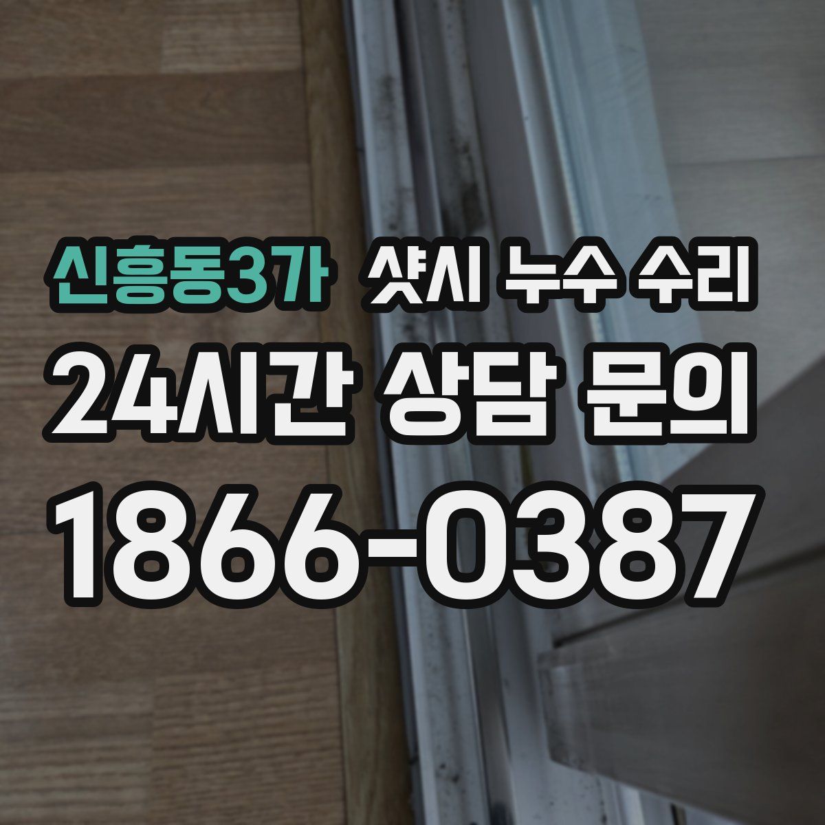 신흥동3가 샷시 누수 수리