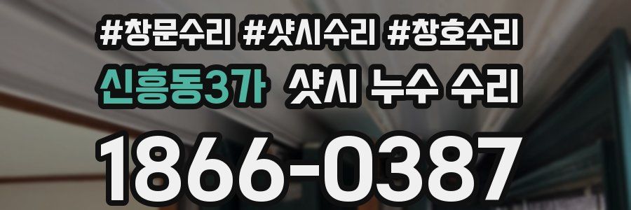 신흥동3가 샷시 누수 수리