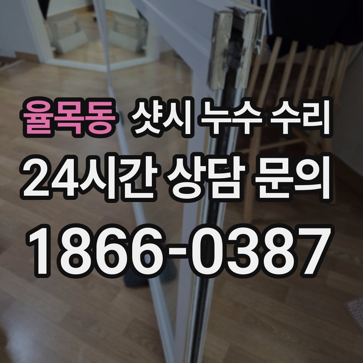 율목동 샷시 누수 수리