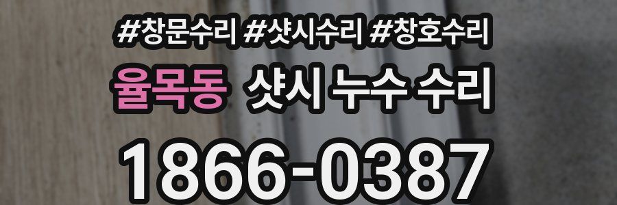 율목동 샷시 누수 수리