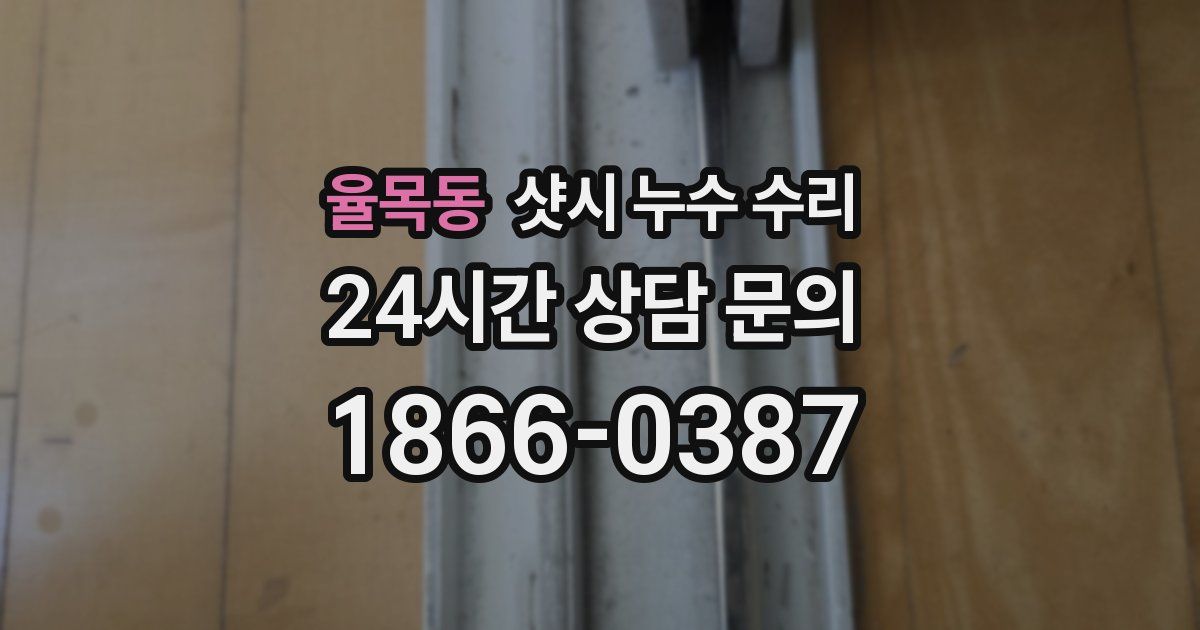 율목동 샷시 누수 수리