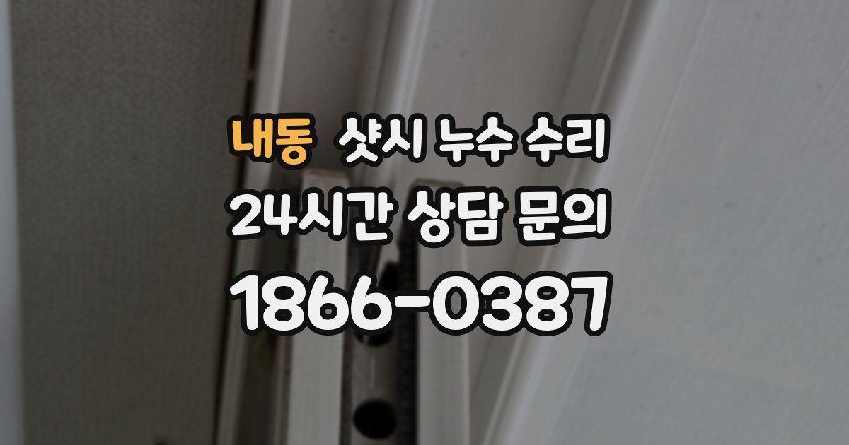 내동 샷시 누수 수리