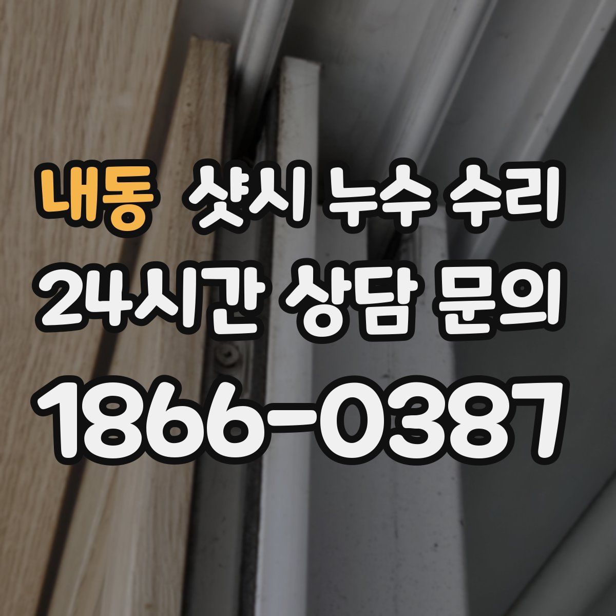 내동 샷시 누수 수리