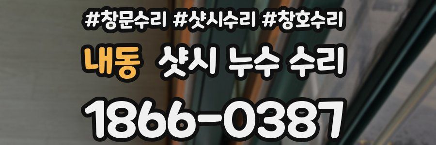 내동 샷시 누수 수리