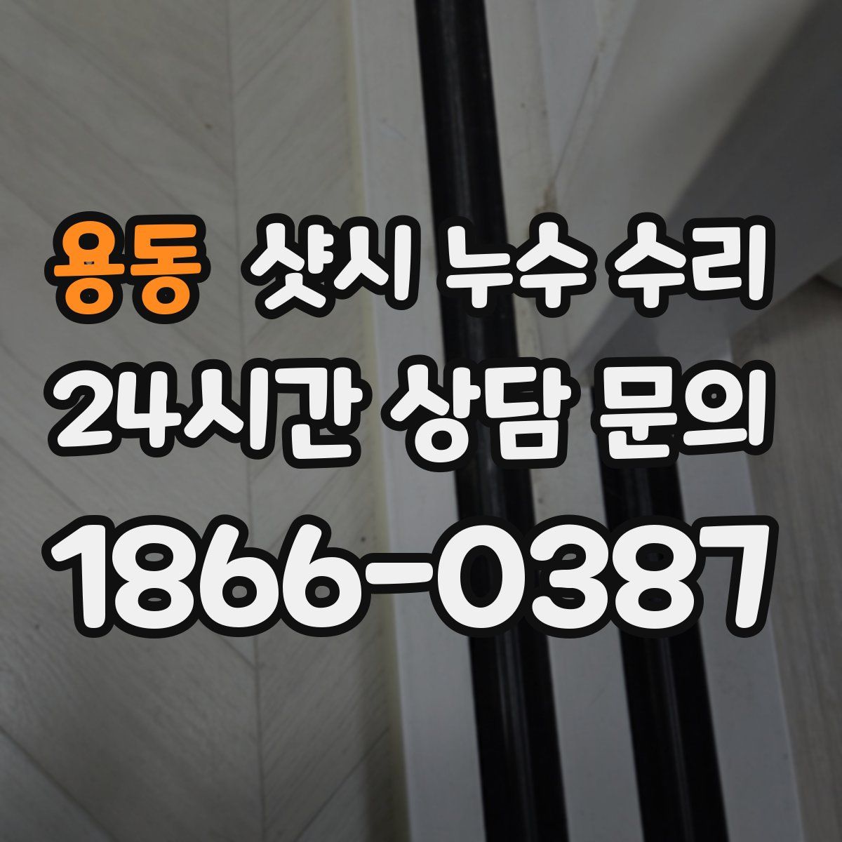 용동 샷시 누수 수리