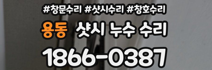 용동 샷시 누수 수리