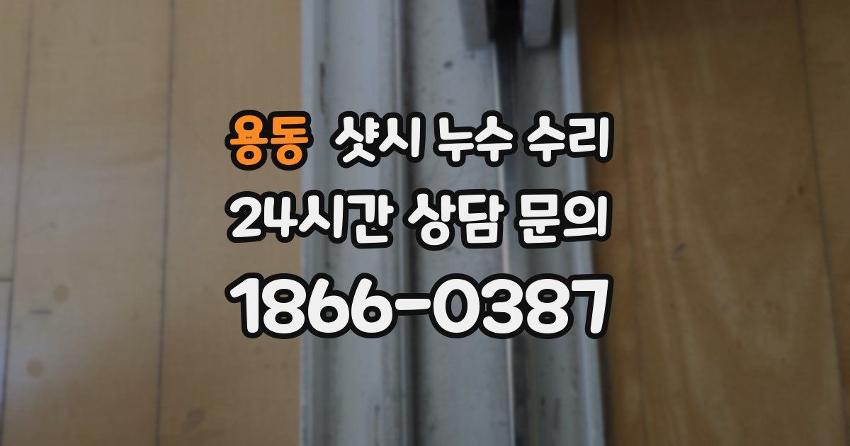 용동 샷시 누수 수리