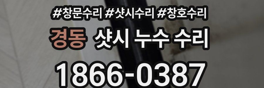경동 샷시 누수 수리
