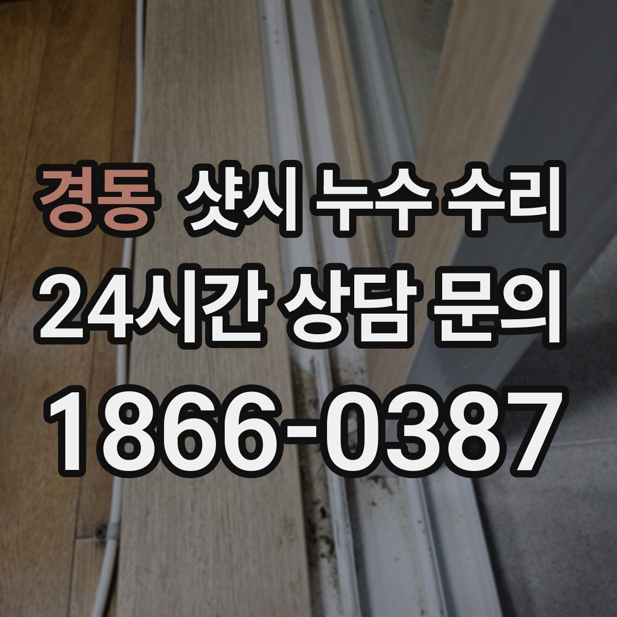경동 샷시 누수 수리